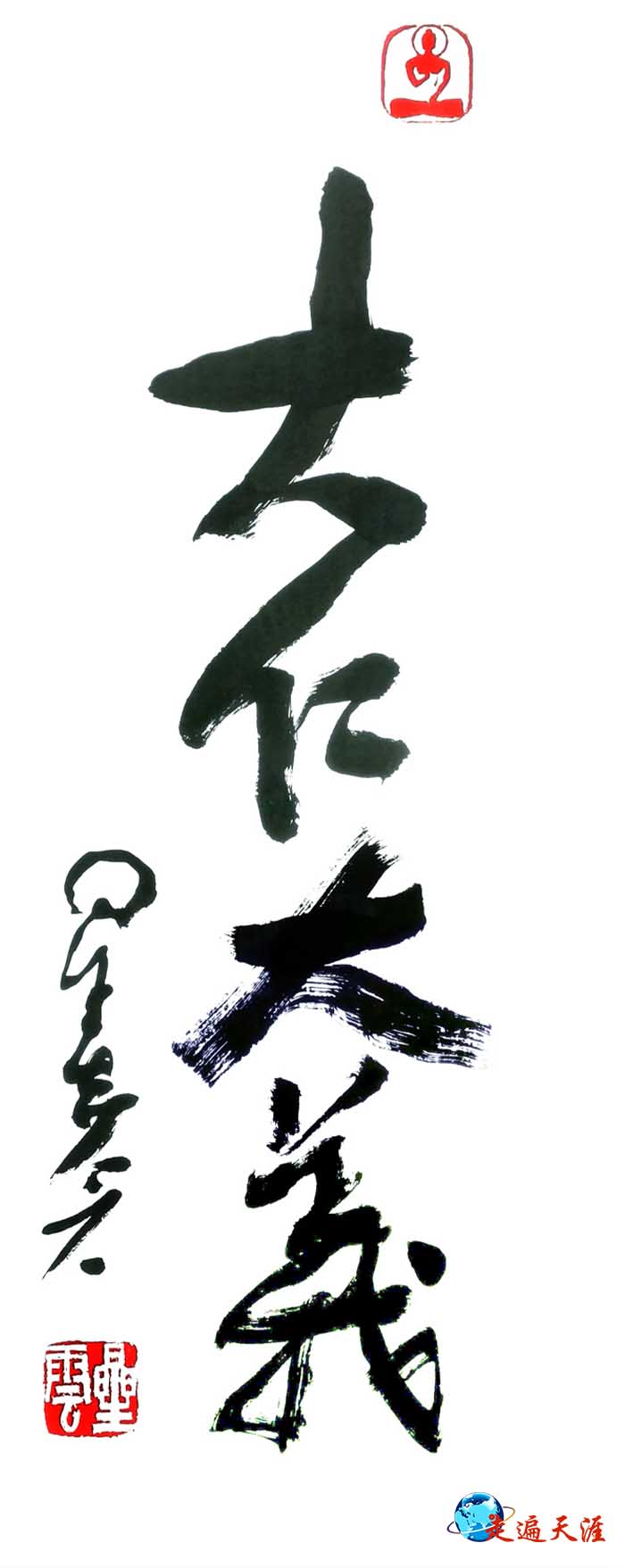 6 星云大师题字.jpg