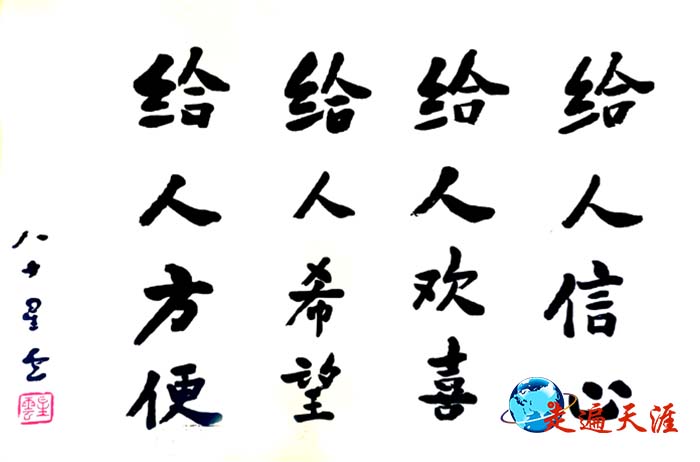 7 星云大师15年前的题字.jpg